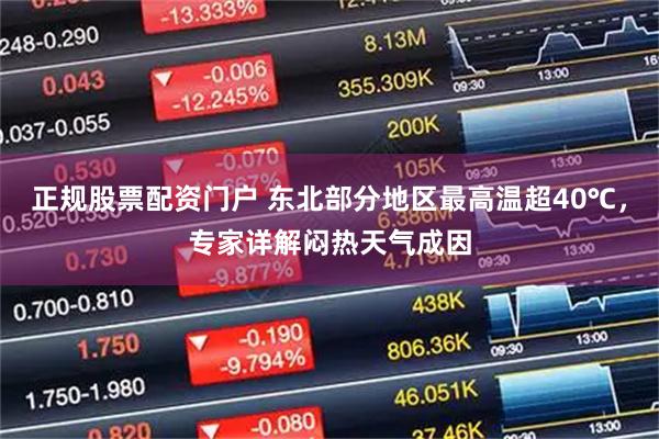 正规股票配资门户 东北部分地区最高温超40℃，专家详解闷热天气成因
